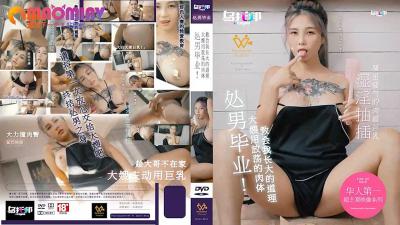 XTB020 处男毕业 大嫂用放荡的肉体教会我长大的道理  #孟若羽