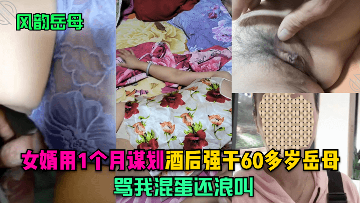 【风韵岳母】女婿用1个月谋划，酒后强干60多岁岳母，骂我混蛋还浪叫！